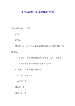有关转租合同模板集合八篇
