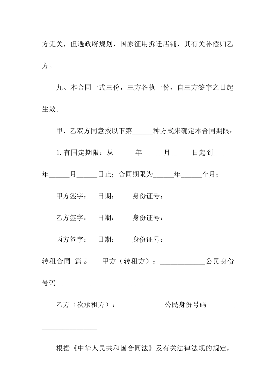 有关转租合同模板集合六篇_第3页