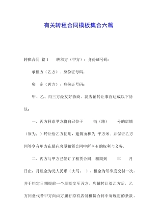 有关转租合同模板集合六篇