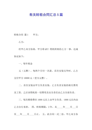 有关转租合同汇总5篇