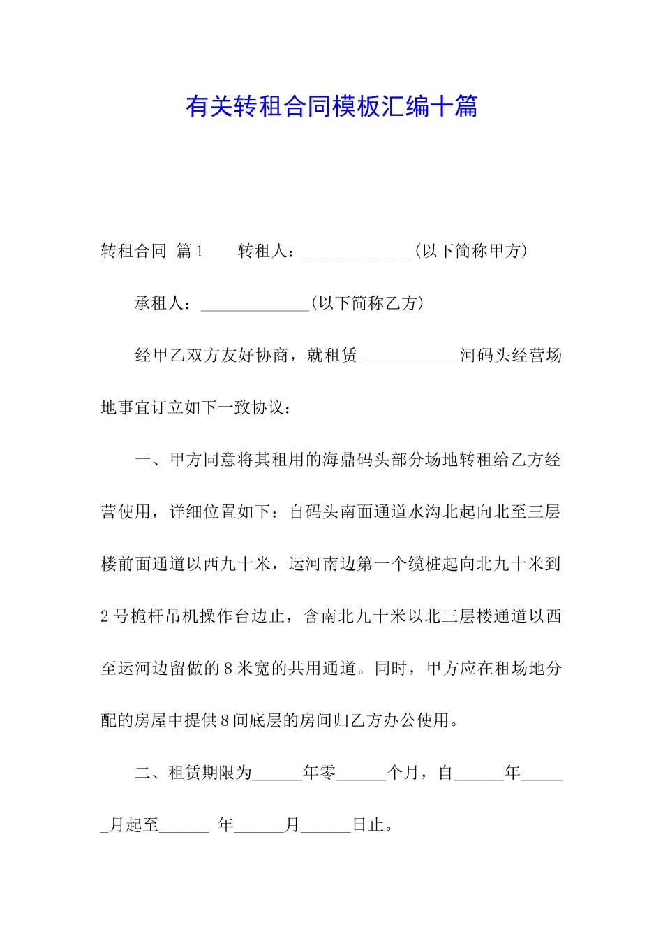 有关转租合同模板汇编十篇_第1页