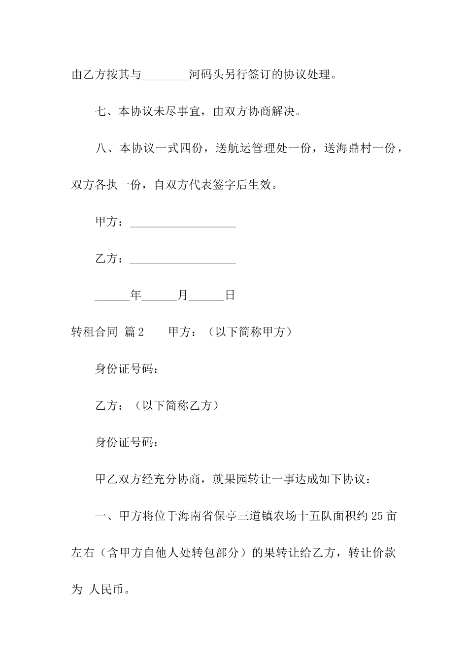 有关转租合同模板汇编十篇_第3页