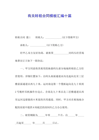 有关转租合同模板汇编十篇