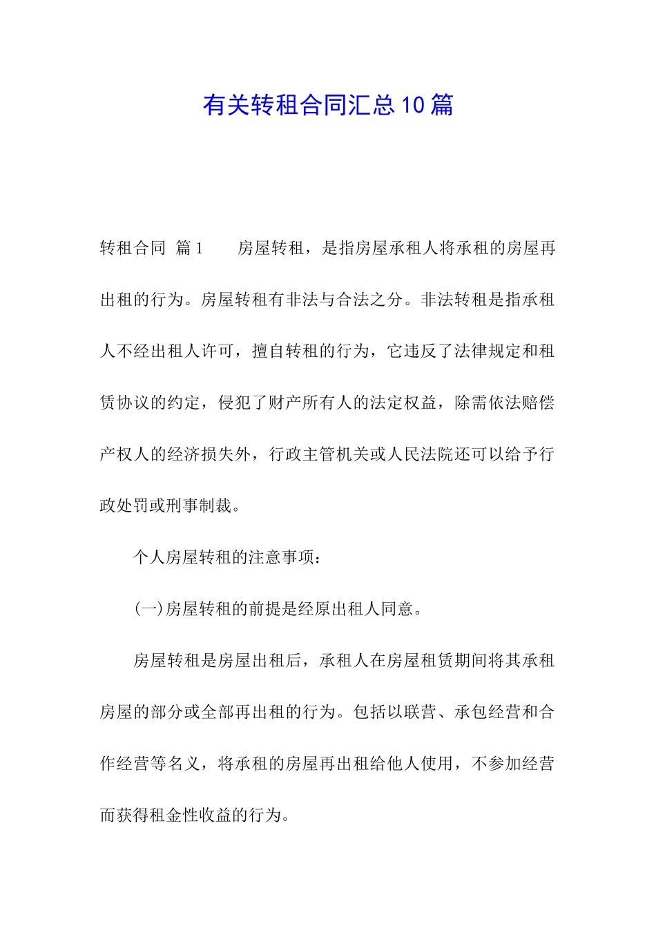 有关转租合同汇总10篇_第1页