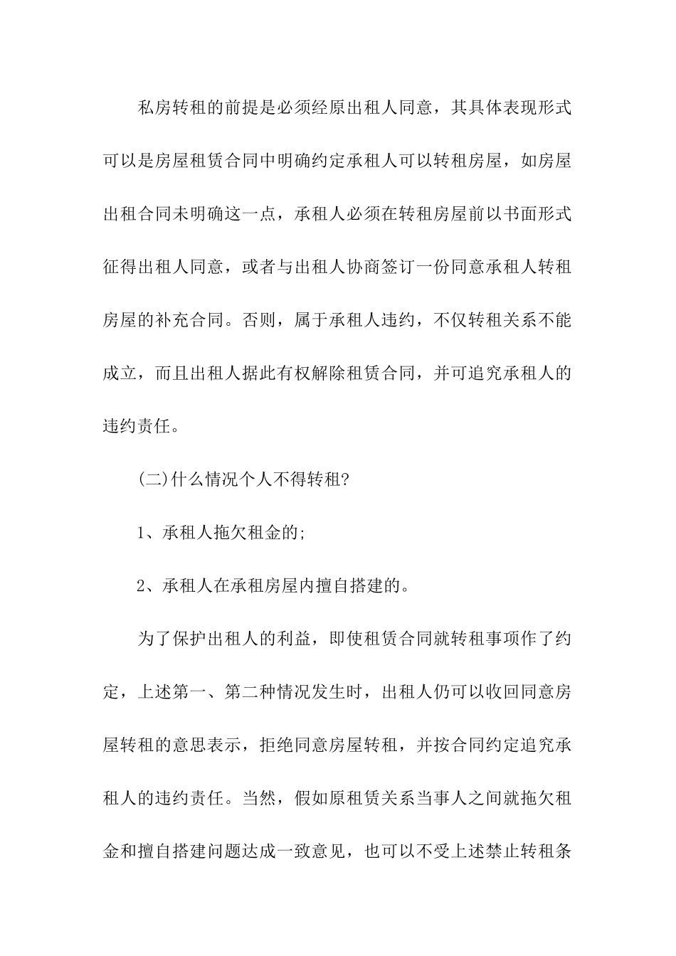 有关转租合同汇总10篇_第2页