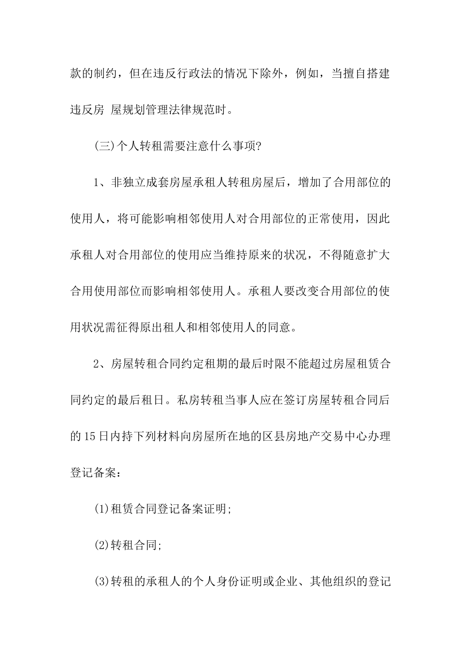 有关转租合同汇总10篇_第3页