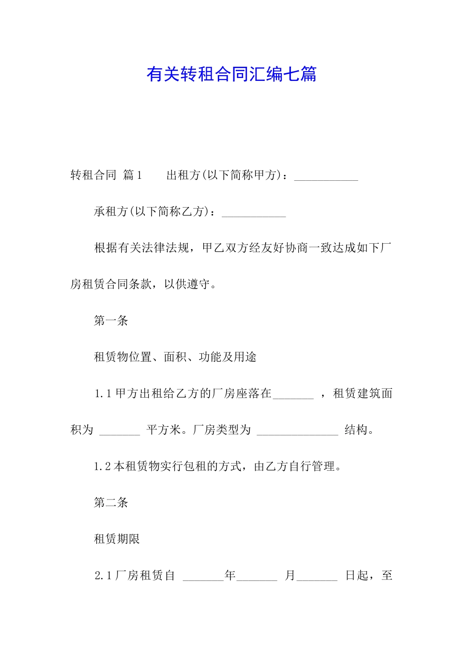 有关转租合同汇编七篇_第1页