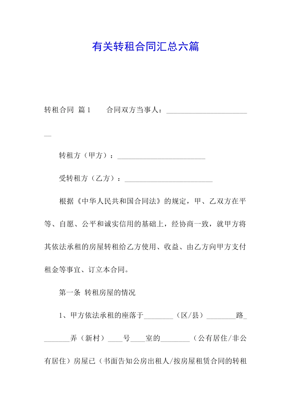 有关转租合同汇总六篇_第1页