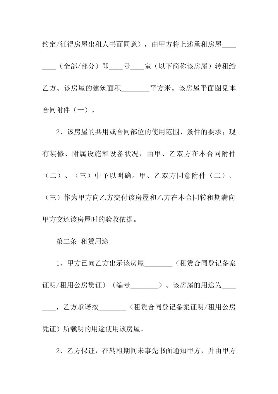 有关转租合同汇总六篇_第2页