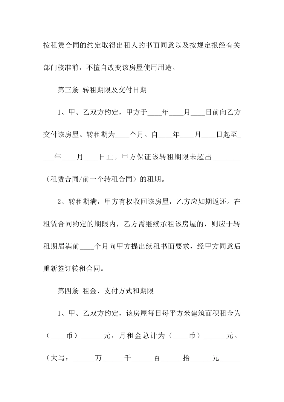 有关转租合同汇总六篇_第3页