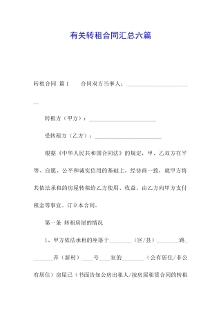 有关转租合同汇总六篇