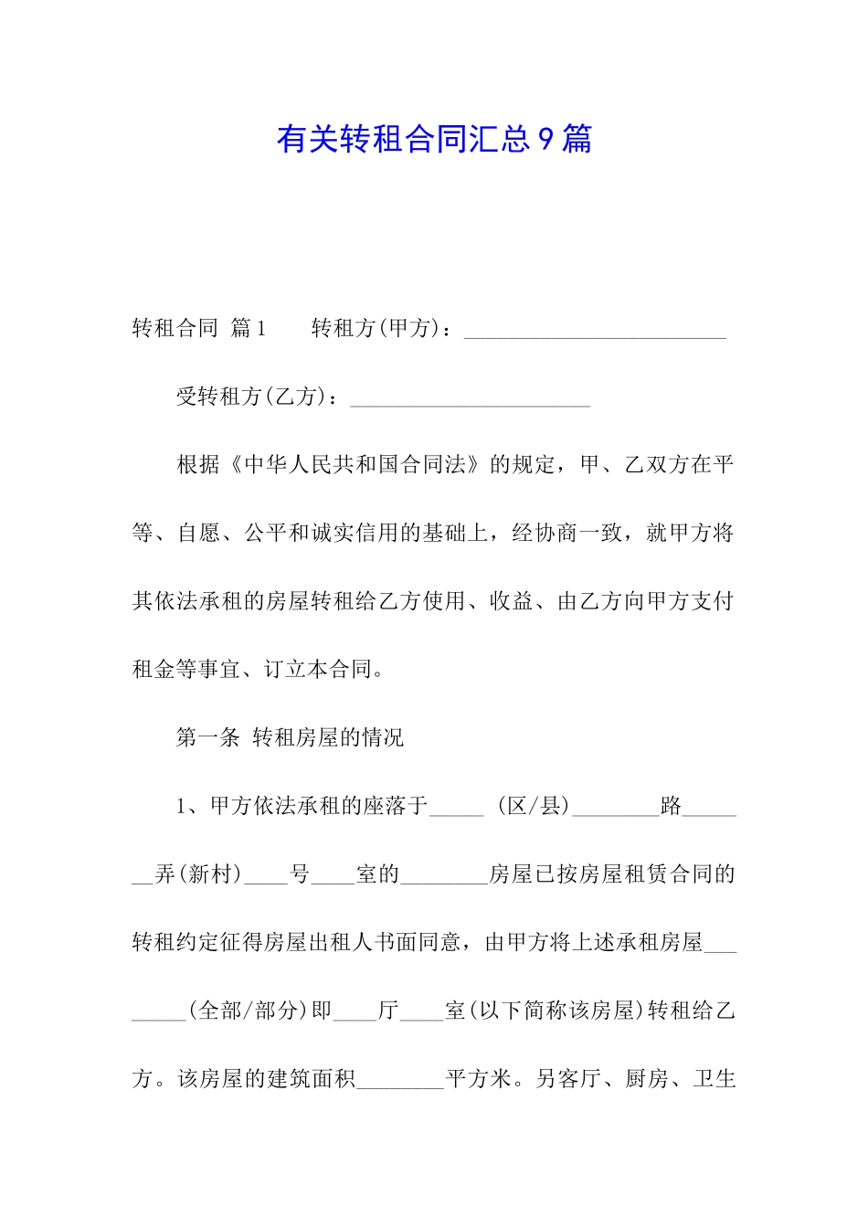 有关转租合同汇总9篇_第1页