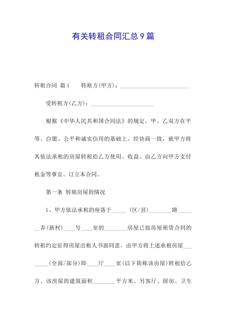 有关转租合同汇总9篇