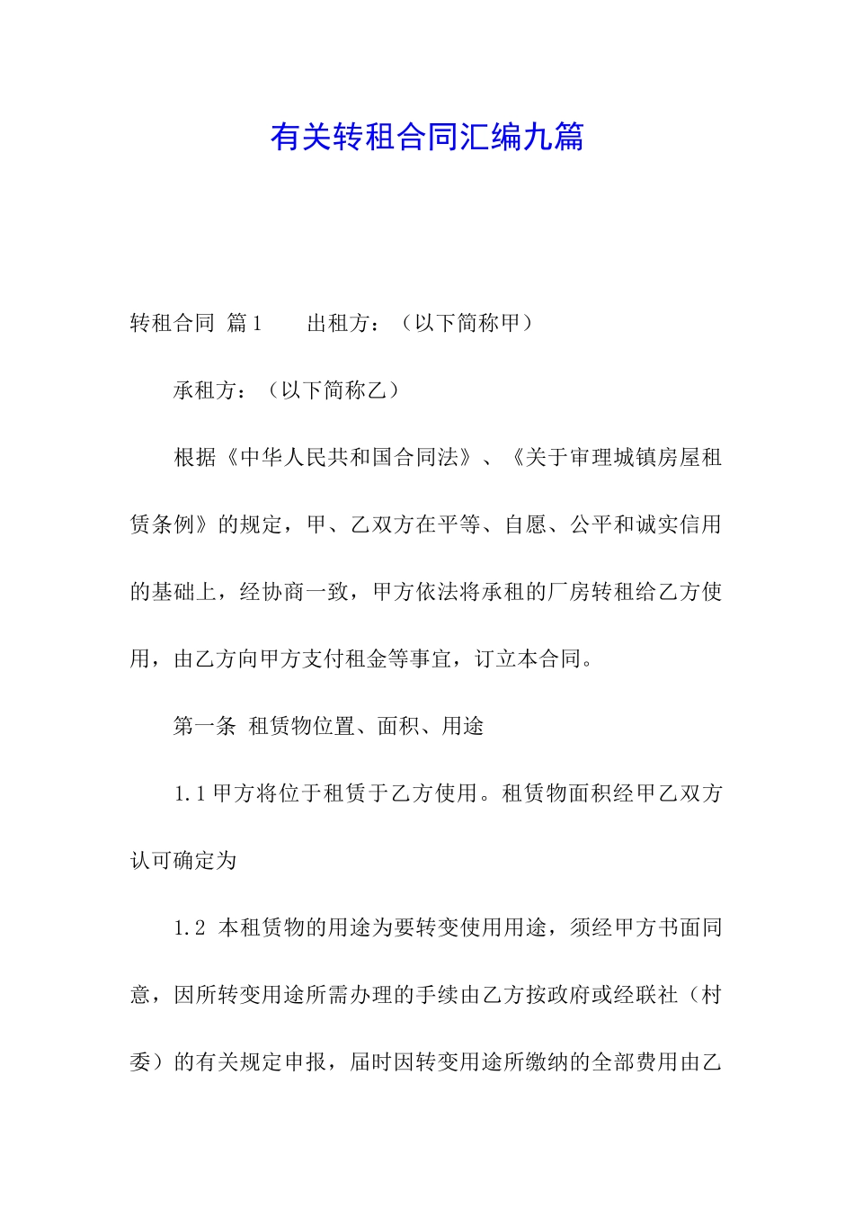 有关转租合同汇编九篇_第1页