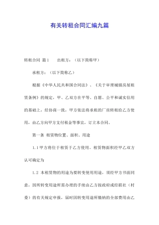 有关转租合同汇编九篇