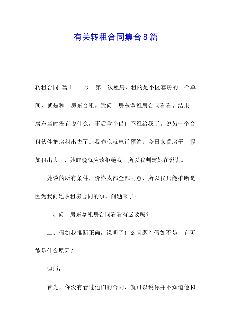 有关转租合同集合8篇_第1页