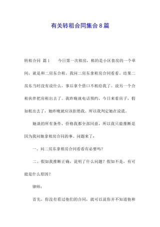 有关转租合同集合8篇