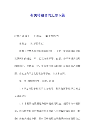 有关转租合同汇总6篇