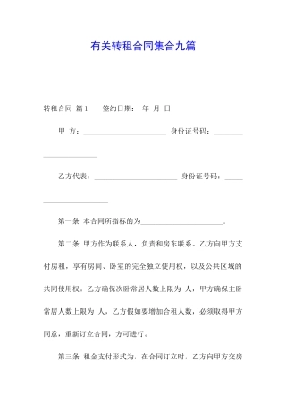 有关转租合同集合九篇