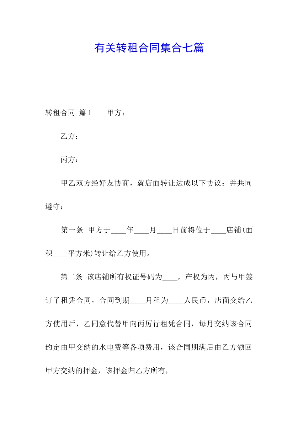 有关转租合同集合七篇_第1页