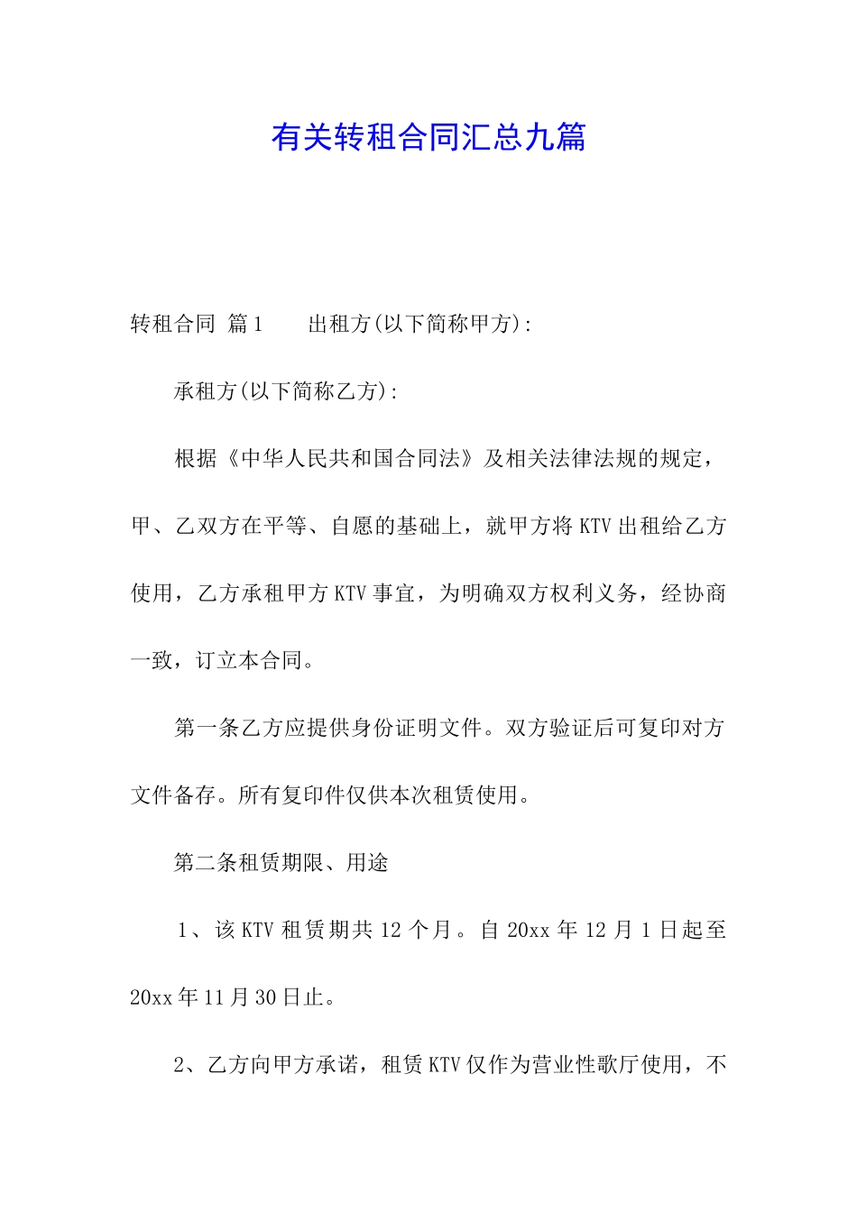 有关转租合同汇总九篇_第1页