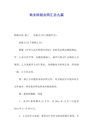 有关转租合同汇总九篇