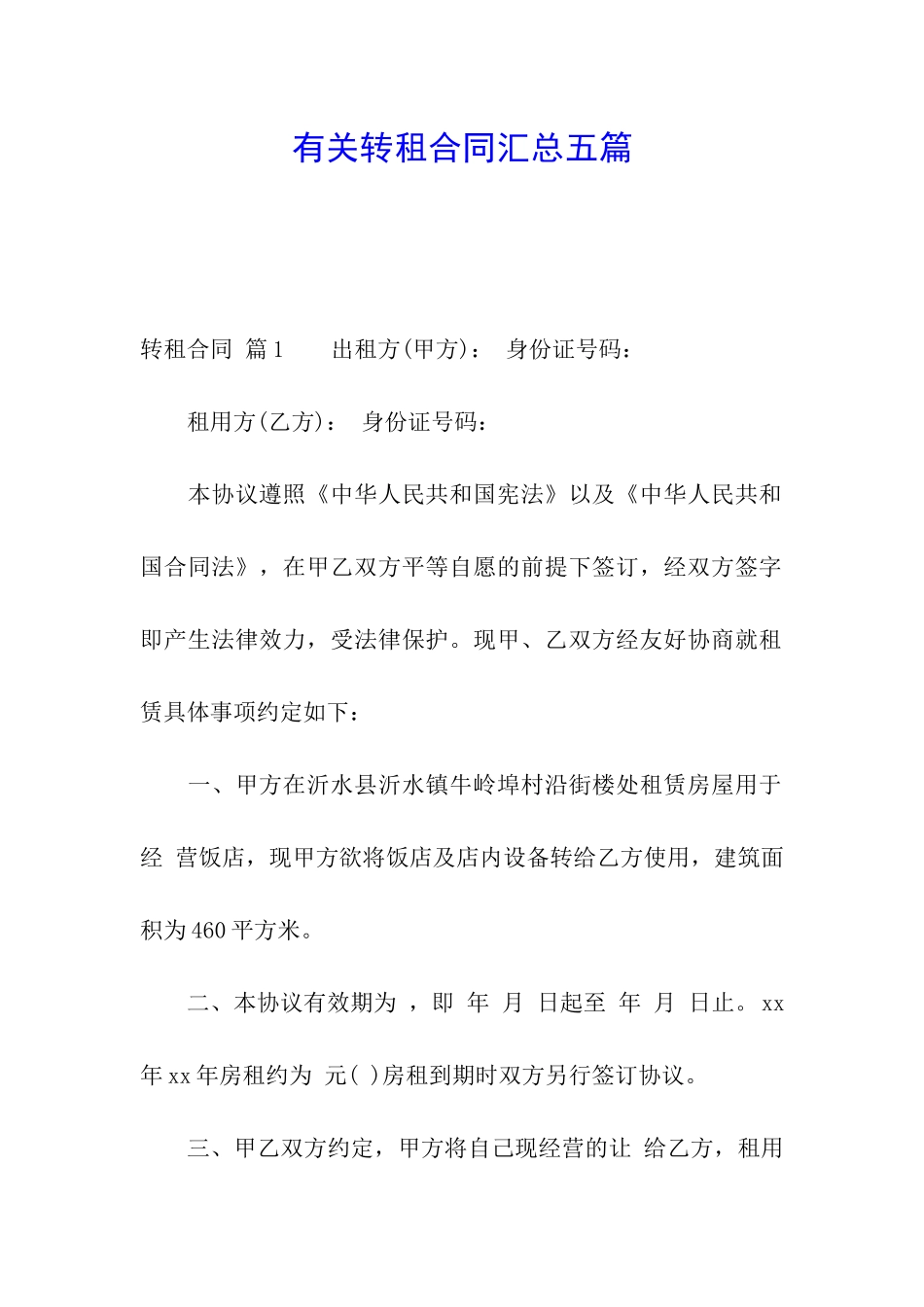 有关转租合同汇总五篇_第1页