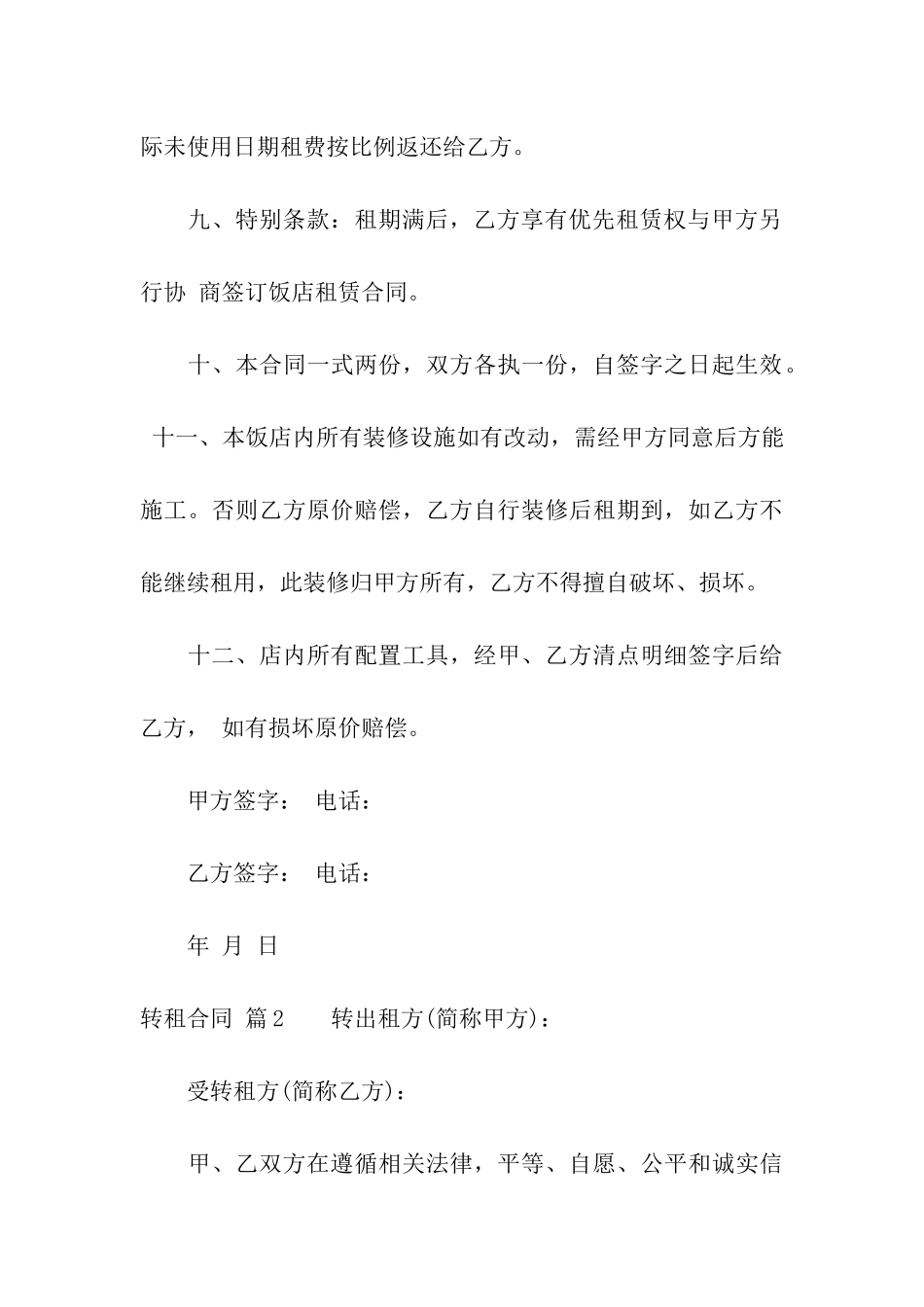 有关转租合同汇总五篇_第3页