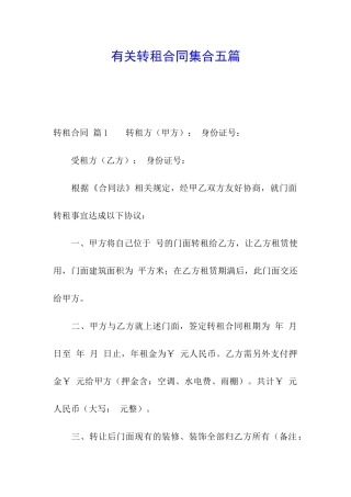 有关转租合同集合五篇