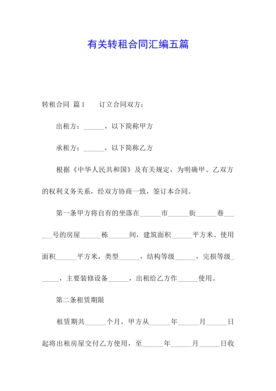 有关转租合同汇编五篇_第1页