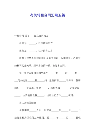 有关转租合同汇编五篇