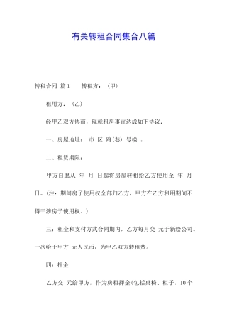 有关转租合同集合八篇