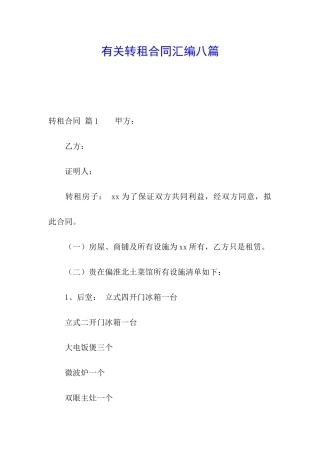 有关转租合同汇编八篇