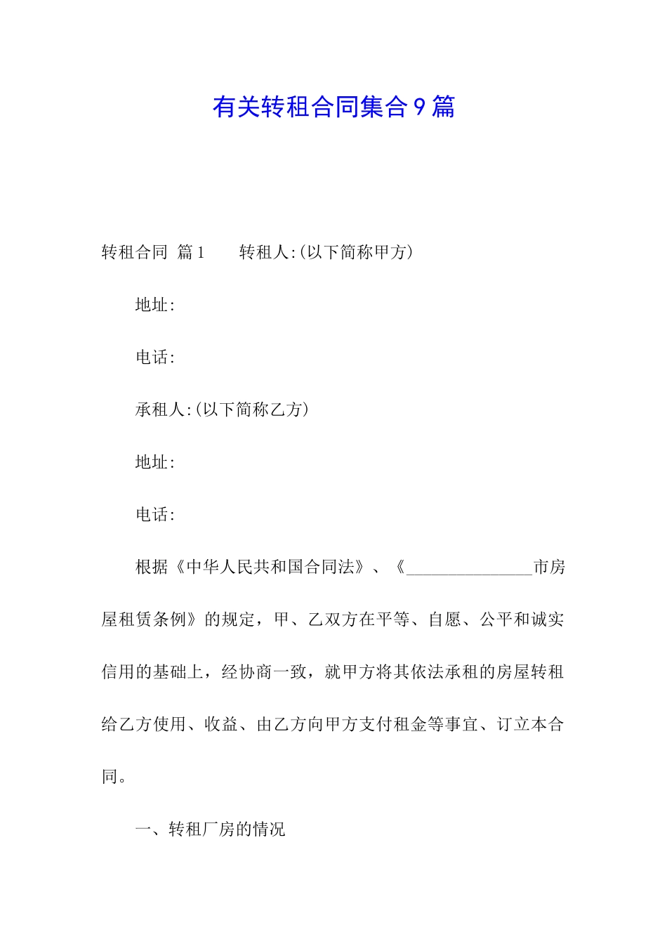 有关转租合同集合9篇_第1页