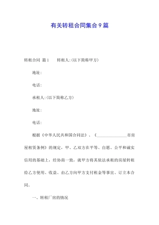 有关转租合同集合9篇