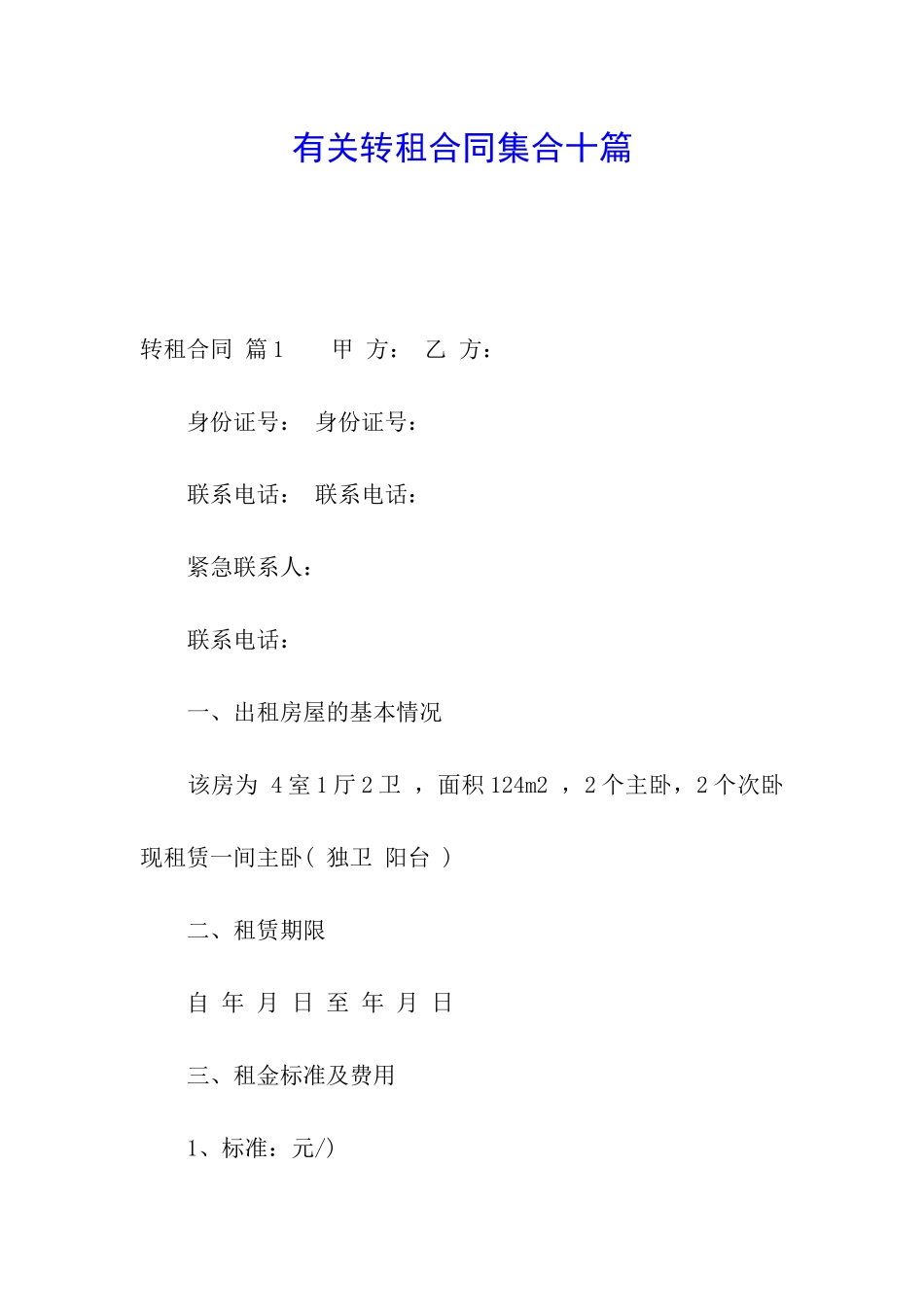 有关转租合同集合十篇_第1页