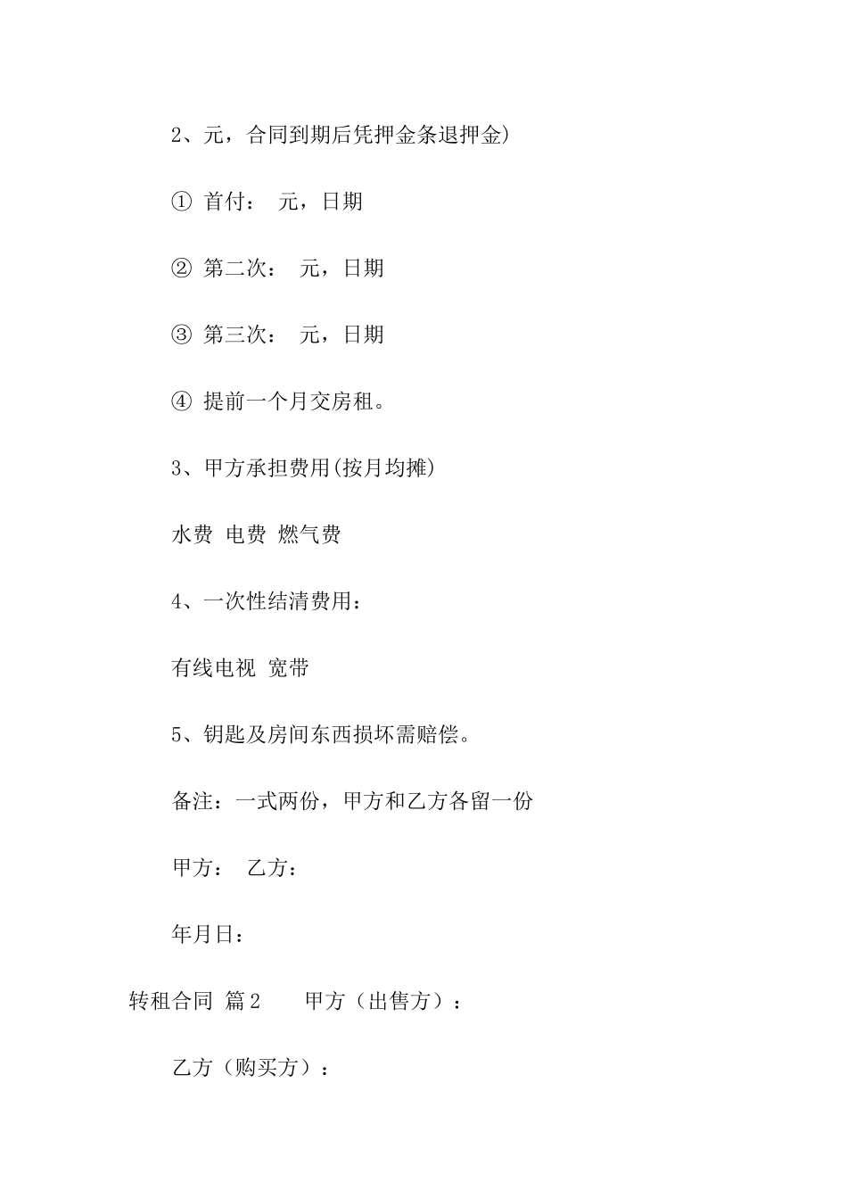 有关转租合同集合十篇_第2页