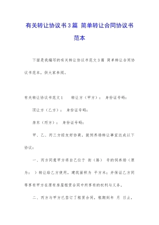 有关转让协议书3篇-简单转让合同协议书范本
