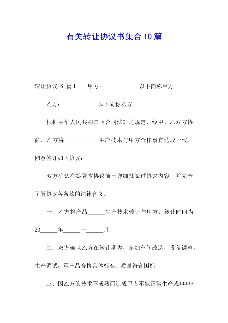 有关转让协议书集合10篇_第1页