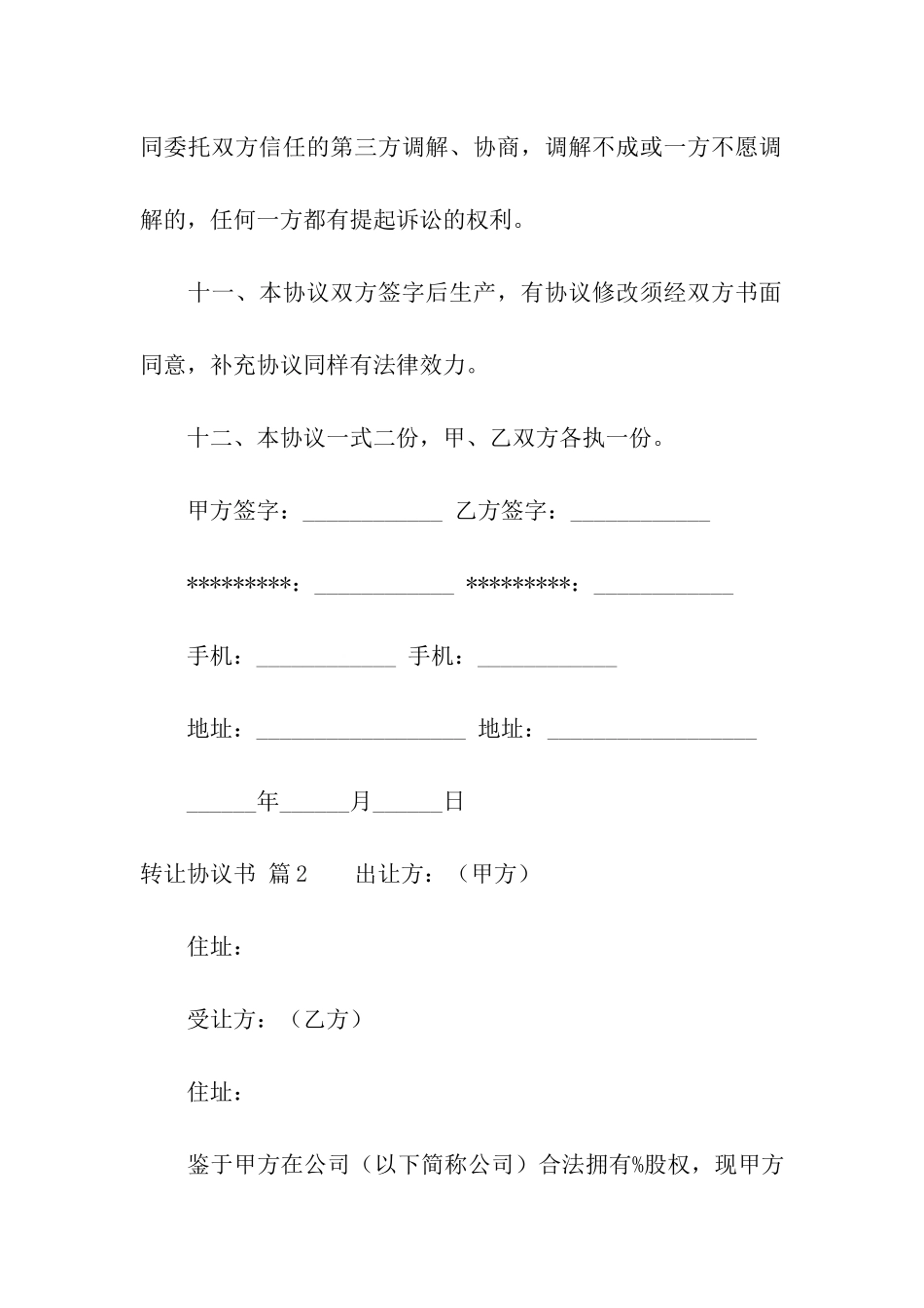 有关转让协议书集合10篇_第3页