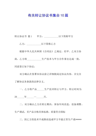 有关转让协议书集合10篇