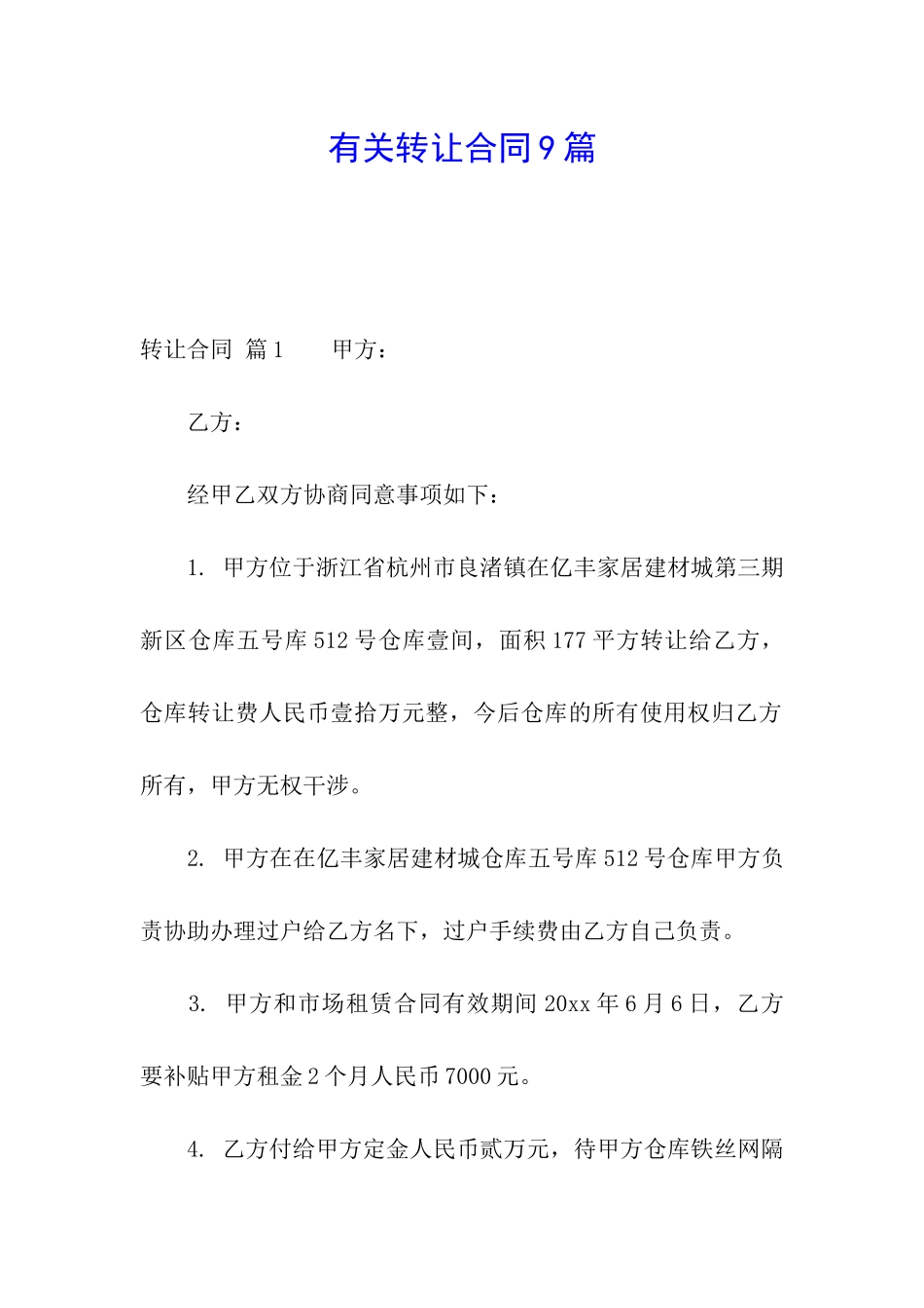有关转让合同9篇_第1页