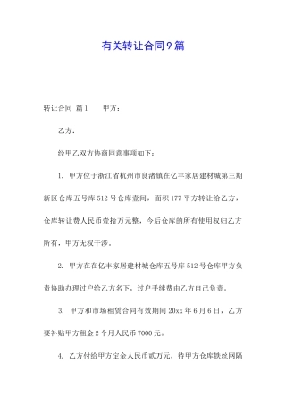 有关转让合同9篇