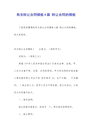 有关转让合同模板4篇-转让合同的模板