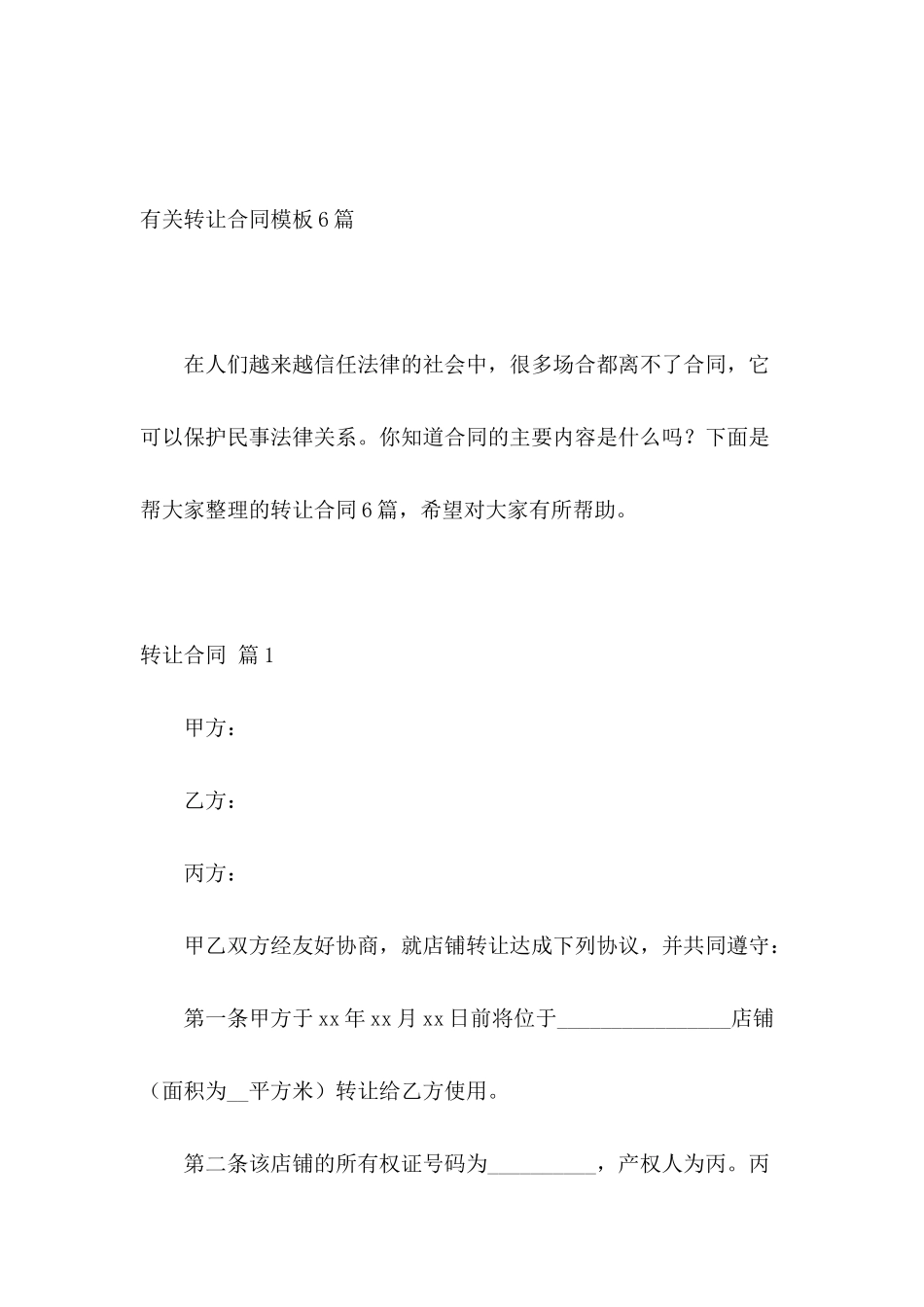 有关转让合同模板6篇_第2页
