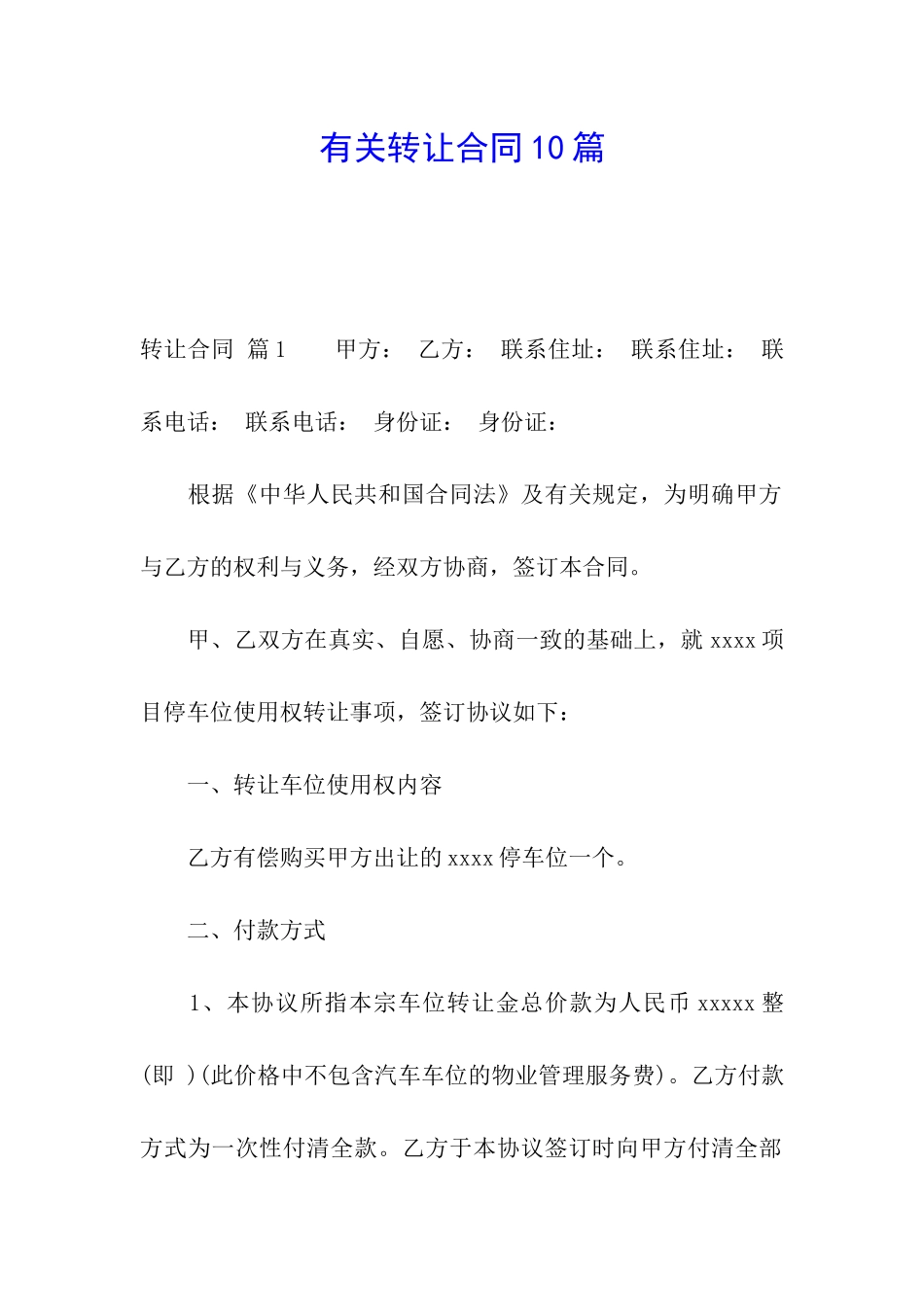 有关转让合同10篇_第1页