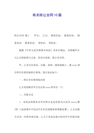 有关转让合同10篇