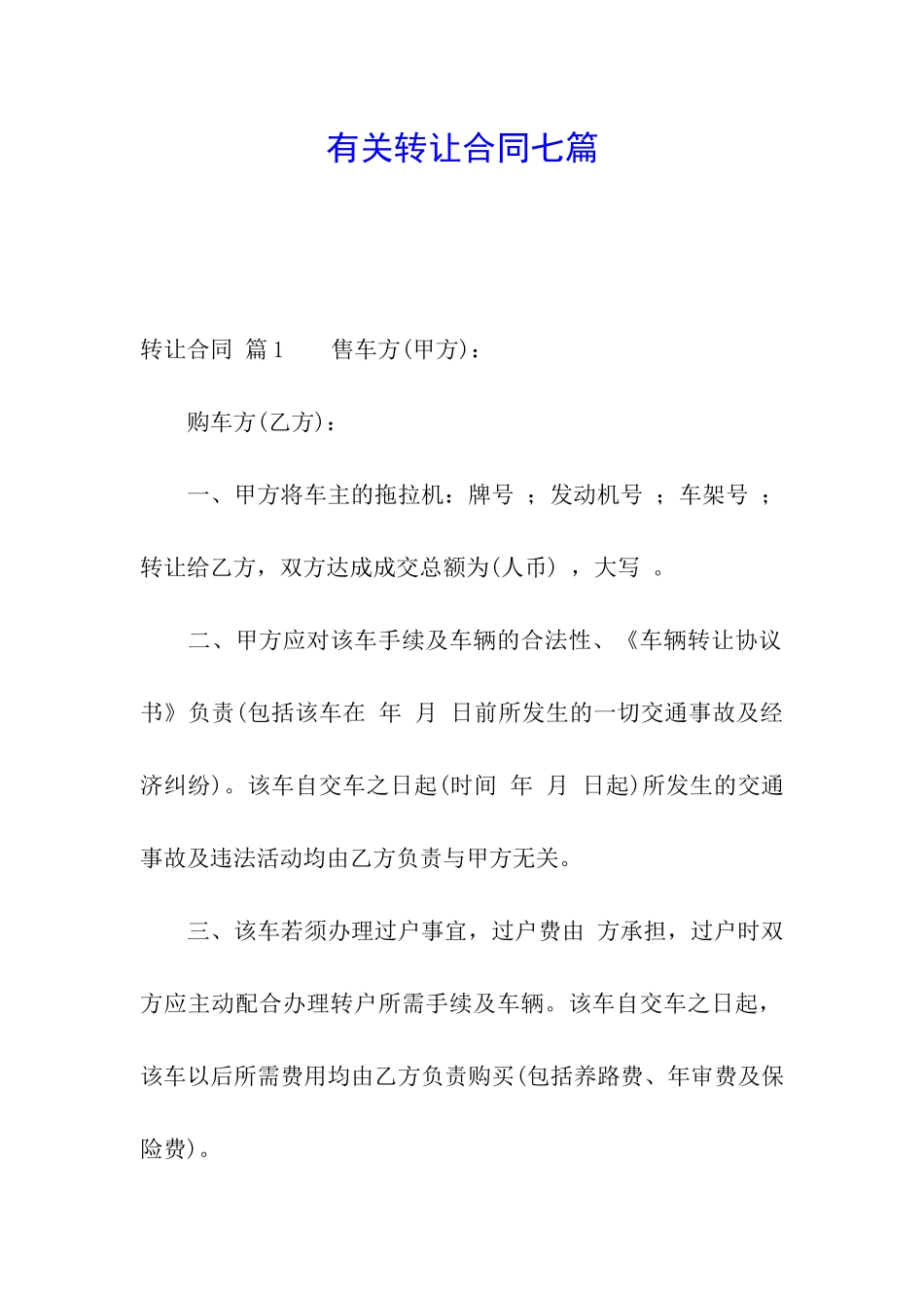 有关转让合同七篇_第1页