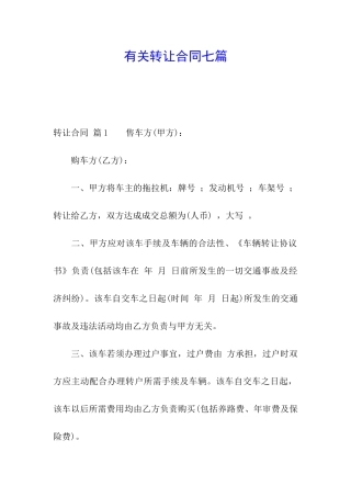 有关转让合同七篇