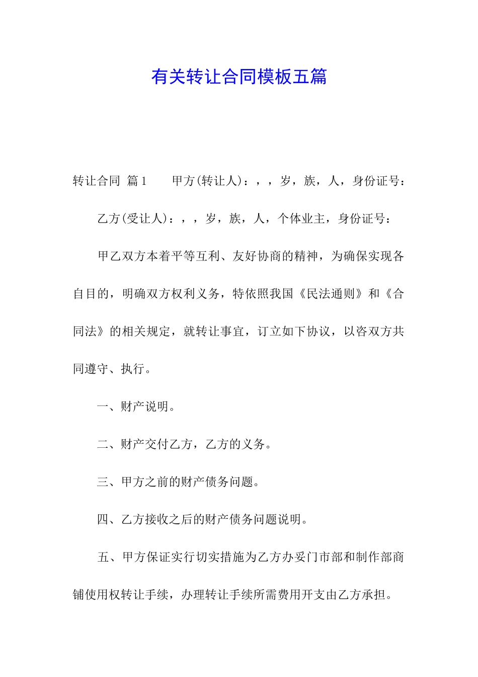 有关转让合同模板五篇_第1页